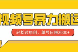 視頻號(hào)暴力搬運(yùn)，輕松過(guò)原創(chuàng)，單號(hào)日賺2000