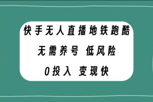 快手無人直播地鐵跑酷，無需養(yǎng)號，低投入零風險變現(xiàn)快