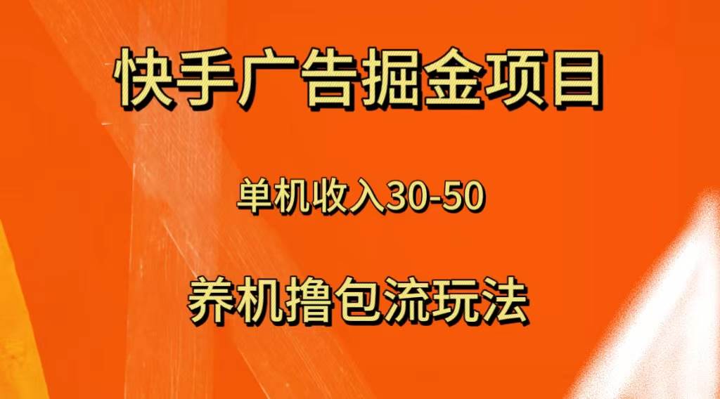 快手極速版廣告掘金項(xiàng)目，養(yǎng)機(jī)流玩法，單機(jī)單日30—50插圖