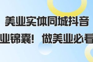 美業(yè)實(shí)體同城抖音，美業(yè)錦囊！做美業(yè)必看（58節(jié)課）