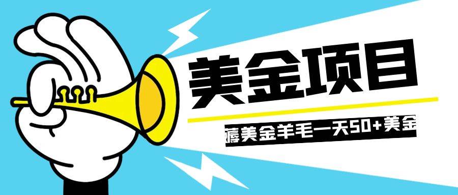 零投入輕松薅國外任務(wù)網(wǎng)站羊毛   單號輕松五美金   可批量多開一天50 美金插圖
