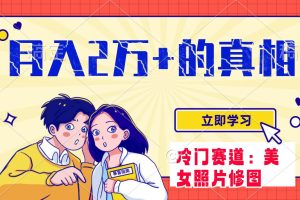 冷門藍海賽道 靠美女照片掘金，一月兩萬 ，0基礎(chǔ)也能做
