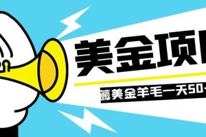 零投入輕松薅國外任務(wù)網(wǎng)站羊毛   單號輕松五美金   可批量多開一天50 美金