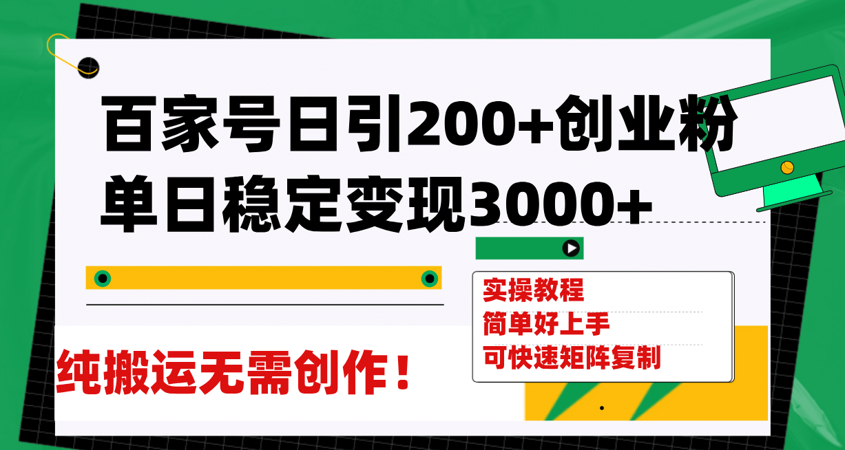 百家號日引200 創(chuàng)業(yè)粉單日穩(wěn)定變現(xiàn)3000 純搬運(yùn)無需創(chuàng)作！插圖