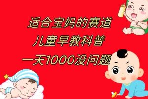兒童早教科普，一單29.9–49.9，一天1000問題不大