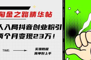 淘金之路精華帖新人入局抖音創業粉引流兩個月變現23萬！