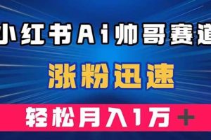 小紅書AI帥哥賽道 ，漲粉迅速，輕松月入萬(wàn)元（附軟件）
