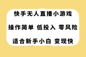 快手無人直播小游戲，操作簡單，低投入零風險變現(xiàn)快