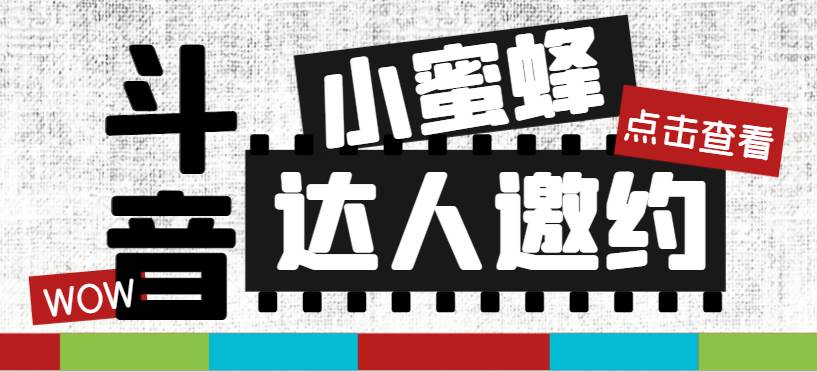 抖音達人邀約小蜜蜂，邀約跟溝通,指定邀約達人,達人招商的批量私信【邀插圖