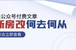 某公眾號付費文章《新房改，何去何從！》再一次徹底改寫社會財富格局