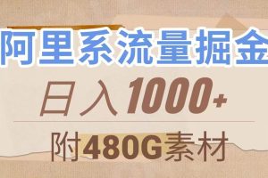 阿里系流量掘金，幾分鐘一個作品，無腦搬運，日入1000 （附480G素材）