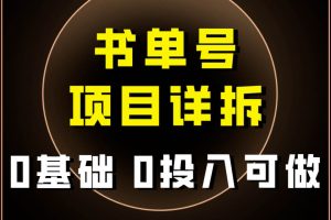 0基礎(chǔ)0投入可做！最近爆火的書單號項目保姆級拆解！適合所有人！