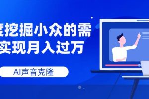 AI聲音克隆，深度挖掘小眾的需求實現月入過萬