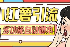 【引流必備】小紅書(shū)高級(jí)版引流腳本，內(nèi)置私信點(diǎn)贊關(guān)注評(píng)論回復(fù)各項(xiàng)功能精準(zhǔn)引流不再是夢(mèng)【引流腳本 使用教程】