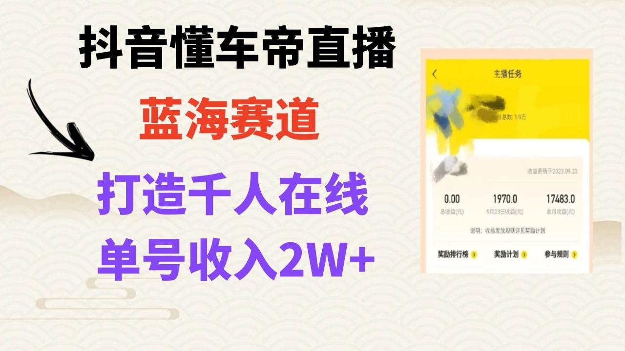 風口期抖音懂車帝直播，打造爆款直播間上萬銷售額插圖