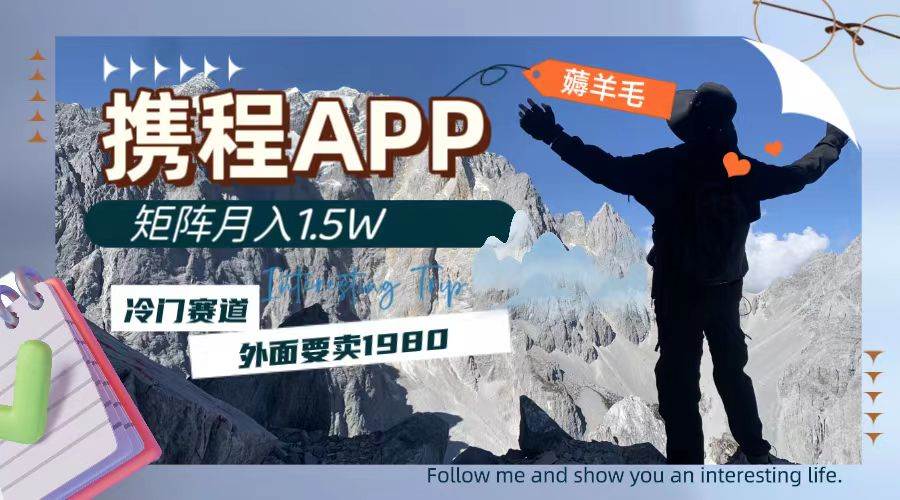 攜程APP薅羊毛，外面賣(mài)1980的冷門(mén)賽道，矩陣月入1.5w插圖