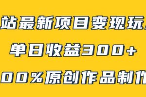 B站最新變現(xiàn)項(xiàng)目玩法，100%原創(chuàng)作品輕松制作，矩陣操作單日收益300