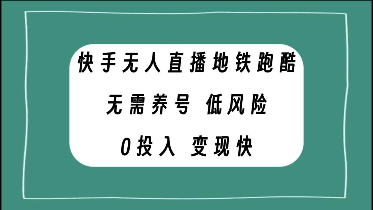 快手無人直播地鐵跑酷，無需養(yǎng)號，低投入零風險變現(xiàn)快插圖