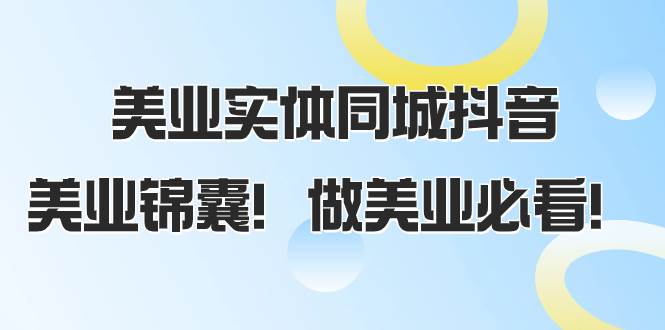 美業(yè)實(shí)體同城抖音，美業(yè)錦囊！做美業(yè)必看（58節(jié)課）插圖
