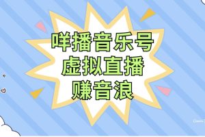 咩播音樂號(hào)虛擬直播賺音浪，操作簡單不違規(guī)，小白即可操作