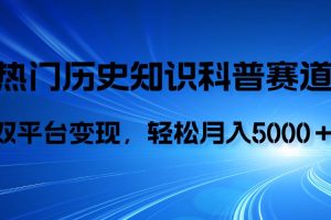 歷史知識科普，AI輔助完成作品，抖音視頻號雙平臺變現(xiàn)，月收益輕5000＋