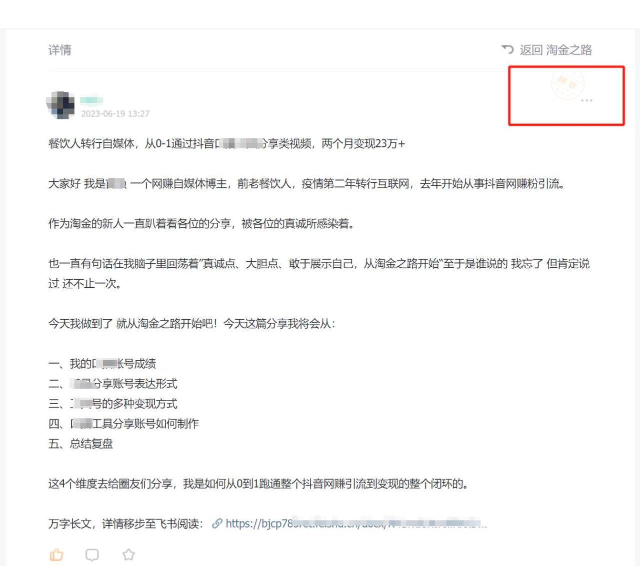 淘金之路精華帖新人入局抖音創業粉引流兩個月變現23萬！插圖1