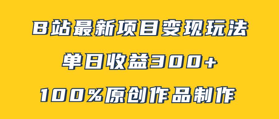 B站最新變現(xiàn)項(xiàng)目玩法，100%原創(chuàng)作品輕松制作，矩陣操作單日收益300插圖