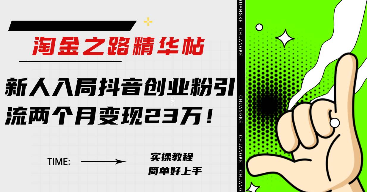 淘金之路精華帖新人入局抖音創業粉引流兩個月變現23萬！插圖