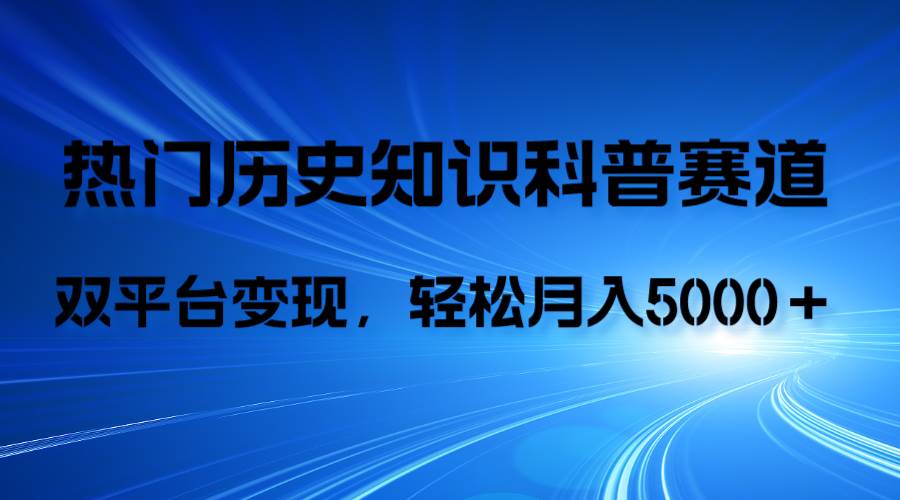歷史知識科普，AI輔助完成作品，抖音視頻號雙平臺變現(xiàn)，月收益輕5000＋插圖