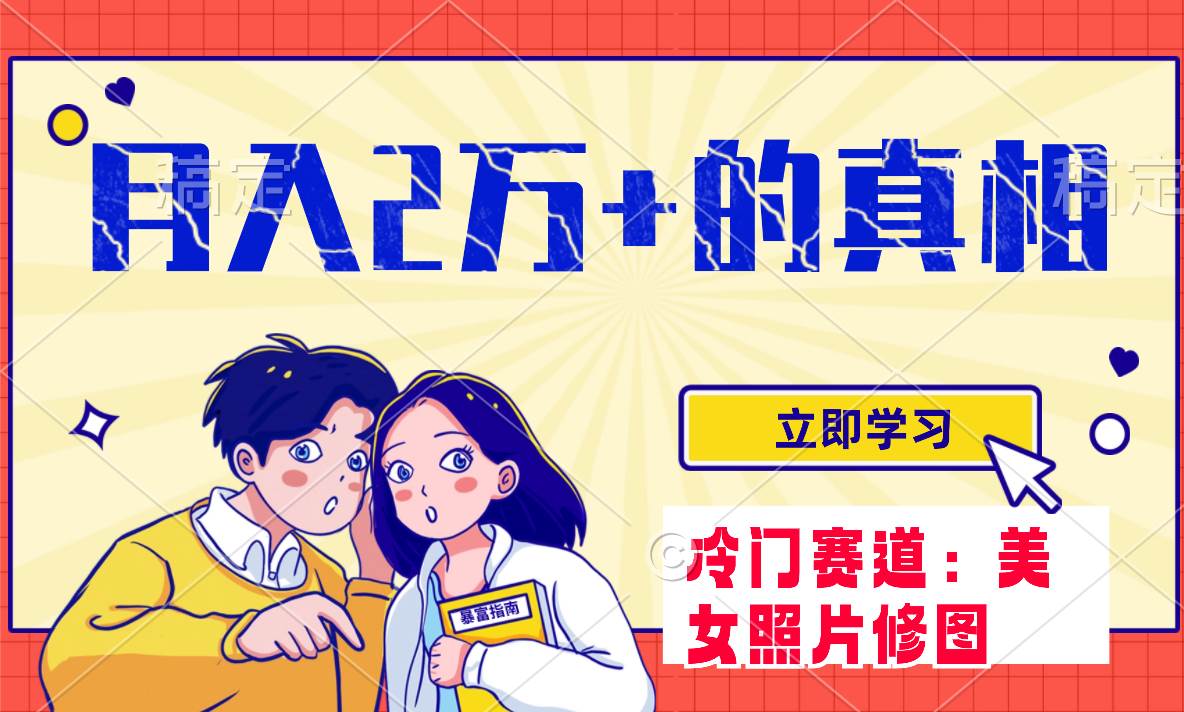 冷門藍海賽道 靠美女照片掘金，一月兩萬 ，0基礎(chǔ)也能做插圖