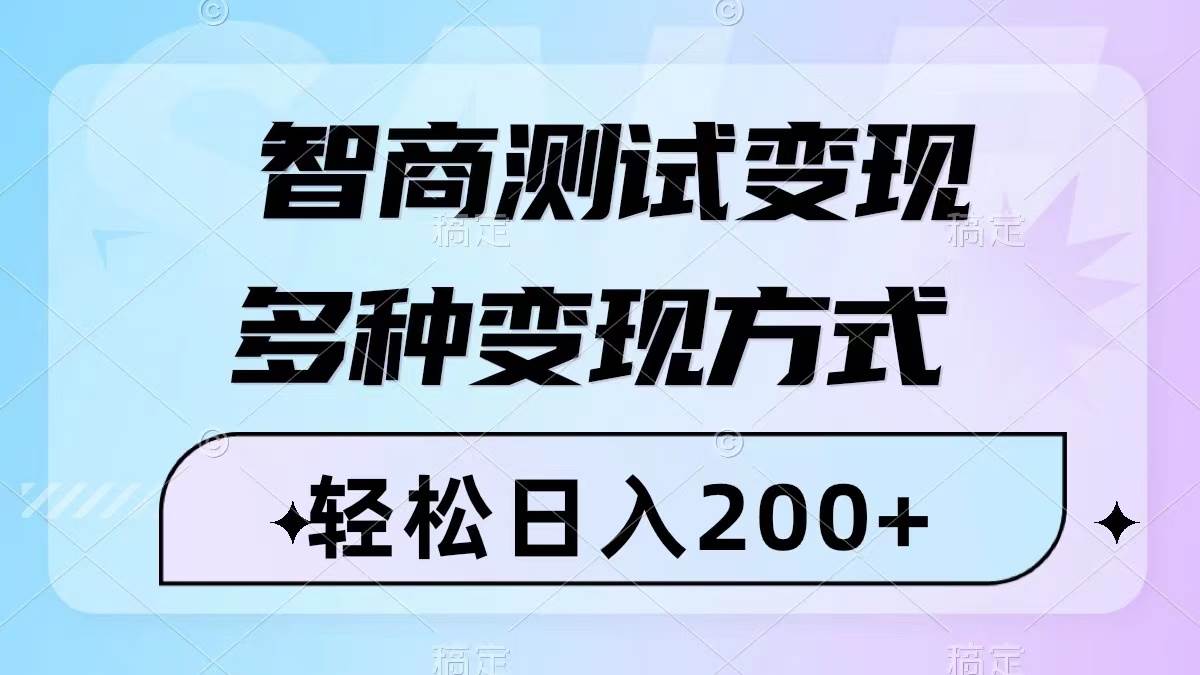 智商測試變現，輕松日入200 ，幾分鐘一個視頻，多種變現方式（附780G素材）插圖