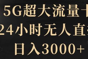 5G超大流量卡，24小時(shí)無(wú)人直播，日入3000
