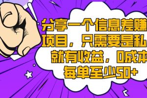 分享一個信息差賺錢項目，只需要是私信就有收益，0成本每單至少50