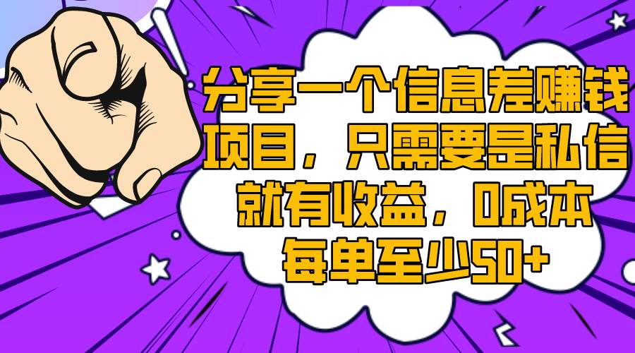 分享一個信息差賺錢項目，只需要是私信就有收益，0成本每單至少50插圖
