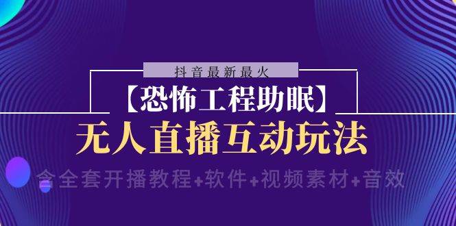 抖音最新最火【恐怖工程 抖音最新最火【恐怖工程助眠】無人直播互動(dòng)玩法（含全套開播教程 軟件 視頻素材 音效）插圖