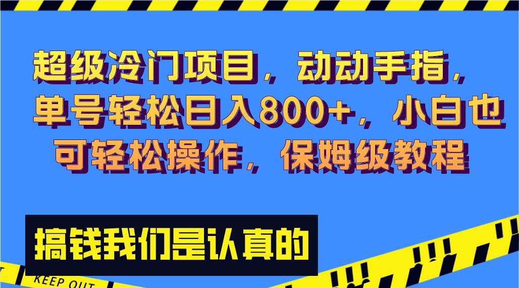 超級冷門項目,動動手指，單號輕松日入800 ，小白也可輕松操作，保姆級教程插圖