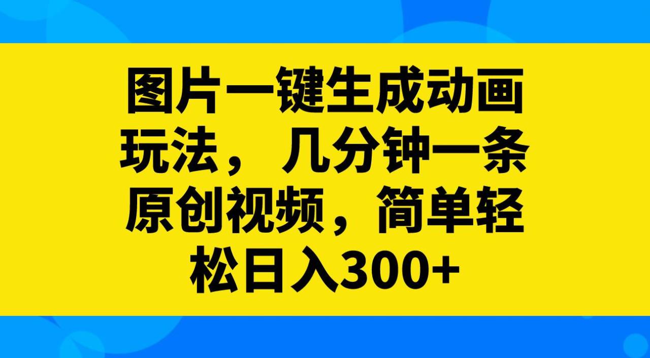 圖片一鍵生成動畫玩法，幾分鐘一條原創視頻，簡單輕松日入300插圖