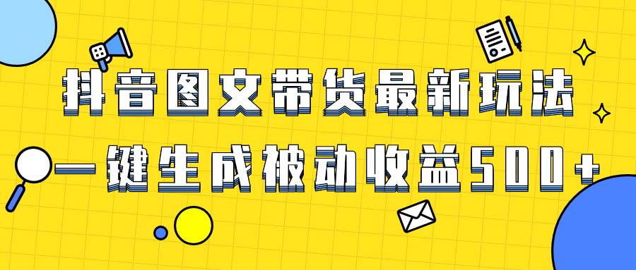 爆火抖音圖文帶貨項目，最新玩法一鍵生成，單日輕松被動收益500插圖
