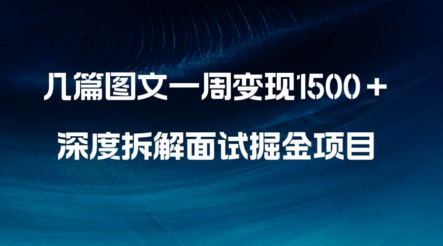 幾篇圖文一周變現(xiàn)1500＋，深度拆解面試掘金項目，小白輕松上手插圖