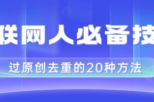 互聯網人的必備技巧，剪映視頻剪輯的20種去重方法，小白也能通過二創過原創