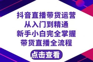 抖音直播帶貨 運(yùn)營從入門到精通，新手完全掌握帶貨直播全流程（23節(jié)）