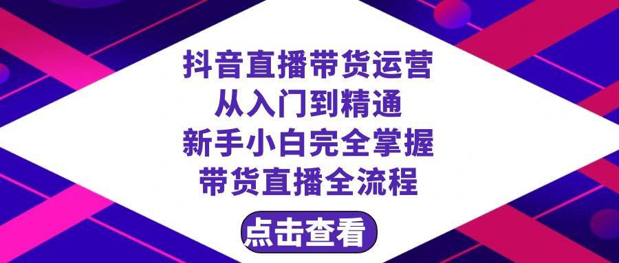 抖音直播帶貨 運(yùn)營從入門到精通，新手完全掌握帶貨直播全流程（23節(jié)）插圖