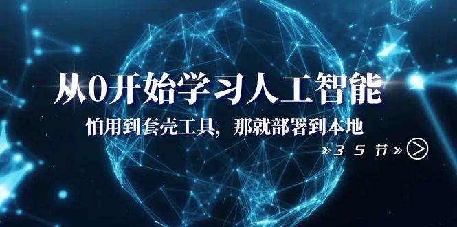 從0開始學(xué)習(xí)人工智能：怕用到套殼工具，那就部署到本地（35節(jié)課）插圖
