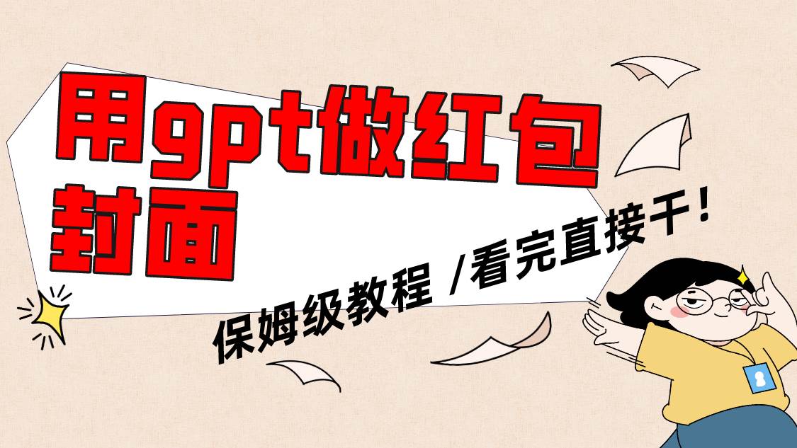 用gpt快速生成微信紅包封面，保姆級別教程，小白看完即可上手操作插圖
