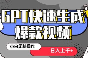 真正風口項目！最新抖音GPT 3分鐘生成一個熱門爆款視頻，保姆級教程