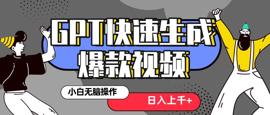 真正風口項目！最新抖音GPT 3分鐘生成一個熱門爆款視頻，保姆級教程插圖