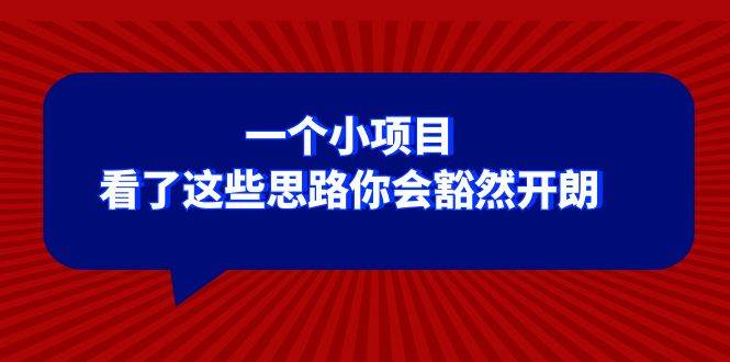 某公眾號付費文章：一個小項目，看了這些思路你會豁然開朗插圖