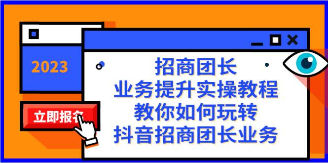 招商團長-業務提升實操教程，教你如何玩轉抖音招商團長業務（38節課）插圖