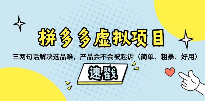 拼多多虛擬項目：三兩句話解決選品難，一個方法判斷產品容不容易被投訴，產品會不會被起訴（簡單、粗暴、好用）插圖