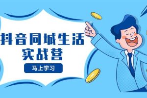 抖音同城生活實戰營，抓住抖音本地生活風口，讓你的生意逆風翻盤
